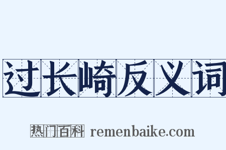 过长崎反义词是什么意思的图片